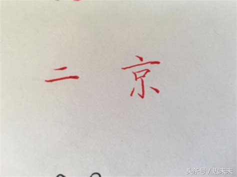 筆畫12的字